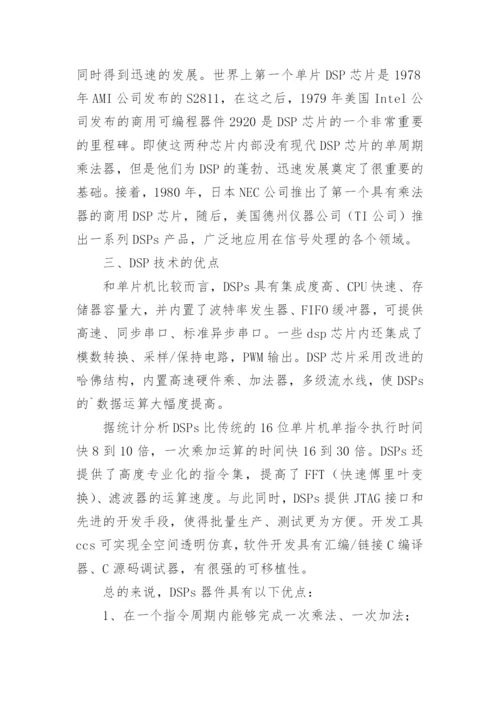 DSP技术发展趋势的研究和探讨论文.docx