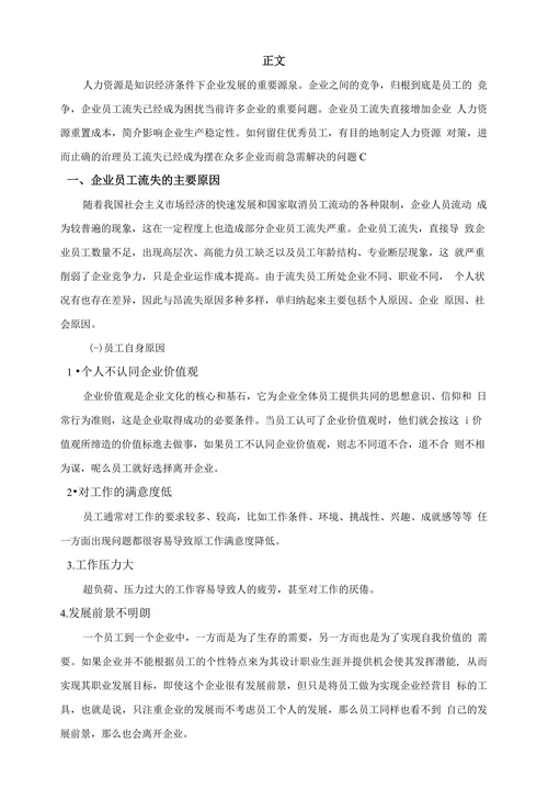 浅析企业员工流失的原因与解决对策(1)