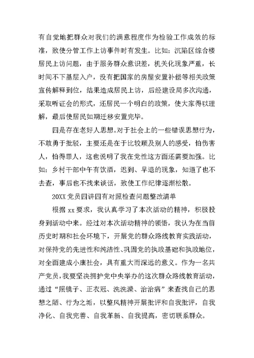 20XX党员个人四风问题清单材料