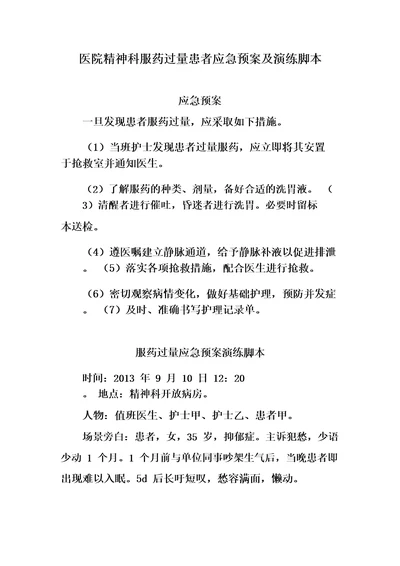 医院精神科服药过量患者应急预案及演练脚本