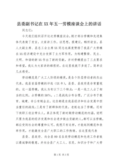 县委副书记在XX年五一劳模座谈会上的讲话.docx