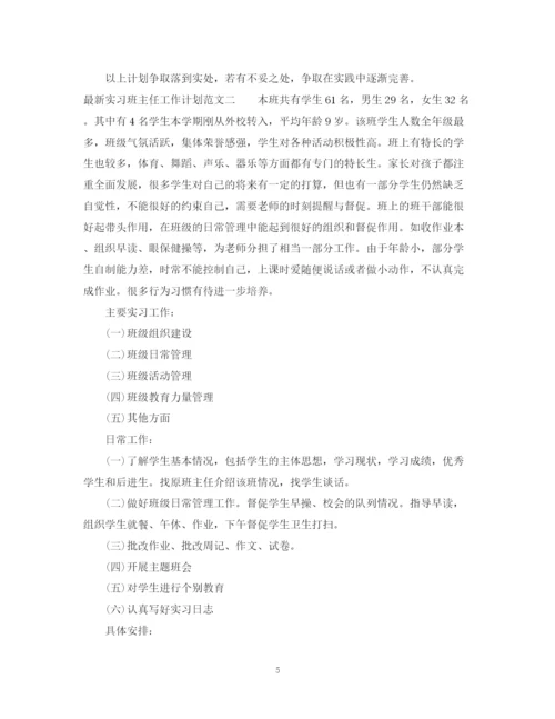 精编之实习班主任工作计划范文3.docx