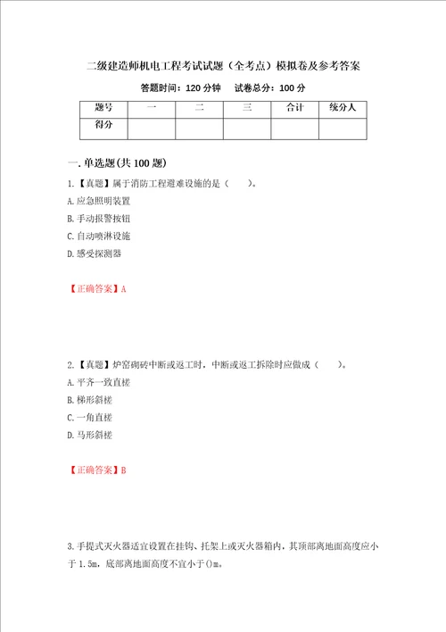 二级建造师机电工程考试试题全考点模拟卷及参考答案第71卷