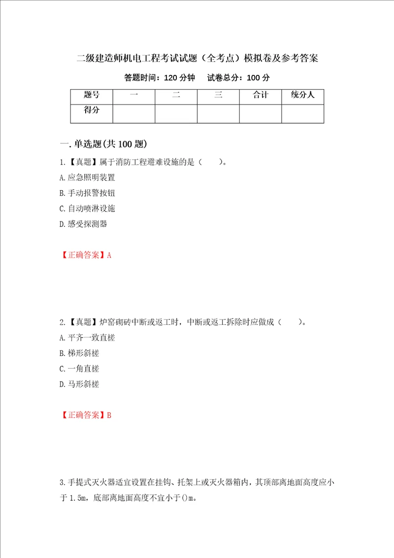 二级建造师机电工程考试试题全考点模拟卷及参考答案第71卷