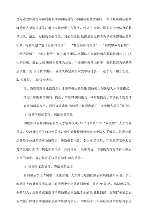 高职酒店管理专业创新型人才培养模式研究与实践