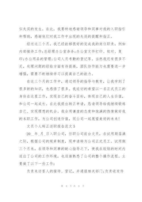 文员个人转正述职报告范文.docx