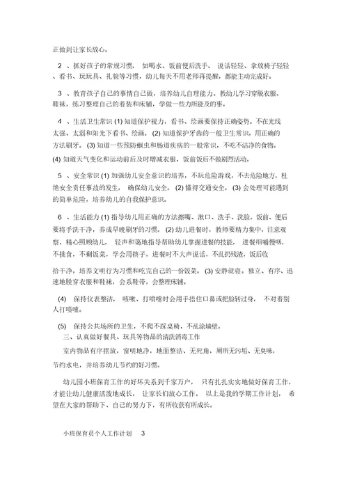 小班保育员个人工作计划