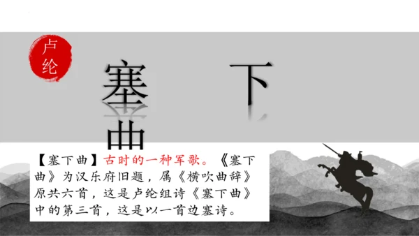 22古诗三首《塞下曲》课件