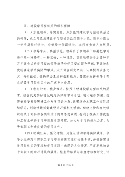 气象局创建学习型机关活动实施计划.docx