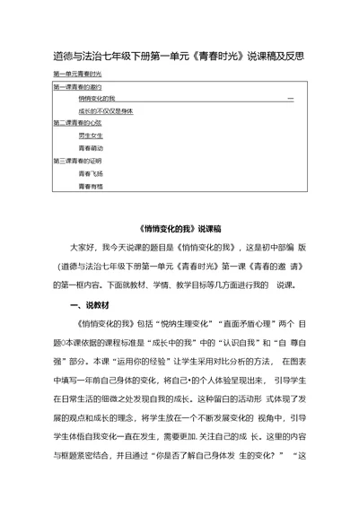 2020部编版初中道德与法治七年级下册第一单元《青春时光》说课稿及反思