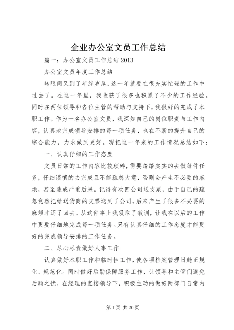 企业办公室文员工作总结.docx