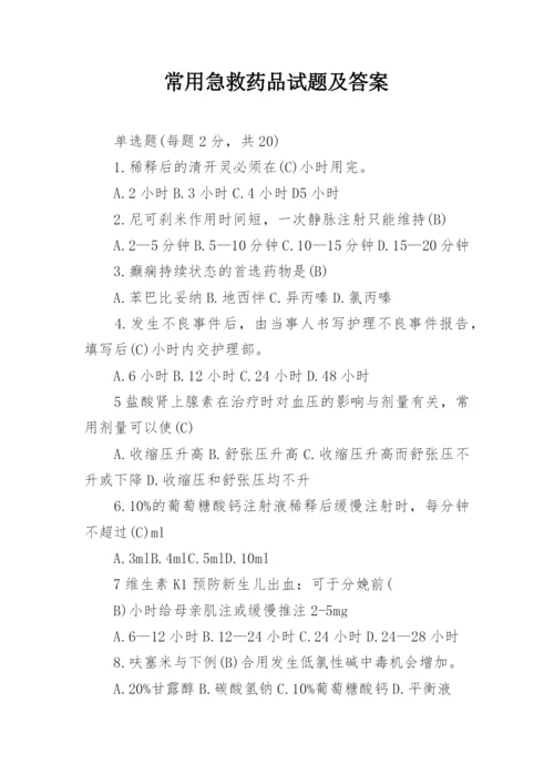 常用急救药品试题及答案.docx