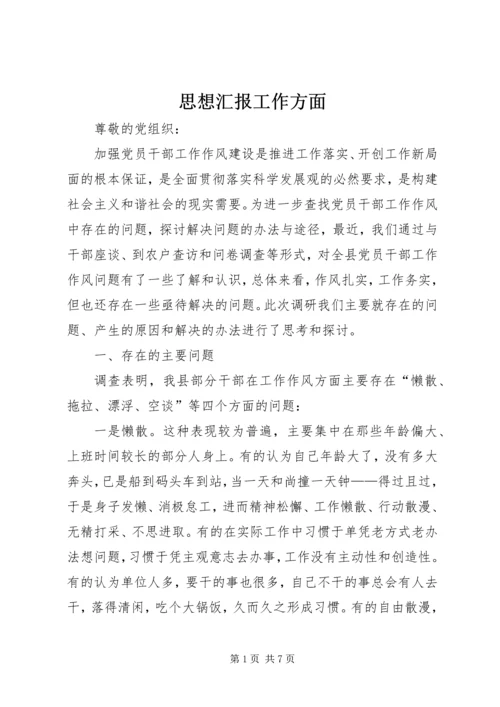 思想汇报工作方面 (4).docx