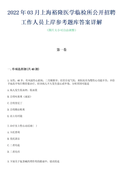 2022年03月上海裕隆医学临检所公开招聘工作人员上岸参考题库答案详解