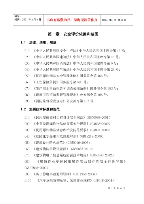 小型民用爆炸物品储存库安全现状评价报告.docx