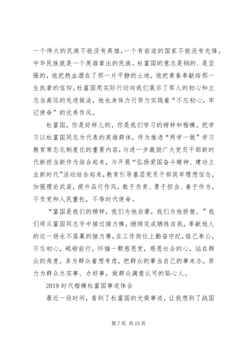 观看时代楷模杜富国先进事迹感悟.docx