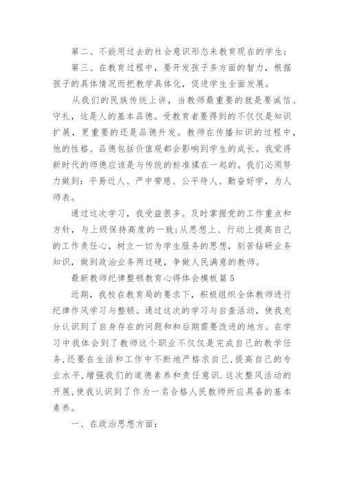 最新教师纪律整顿教育心得体会模板（10篇）.docx