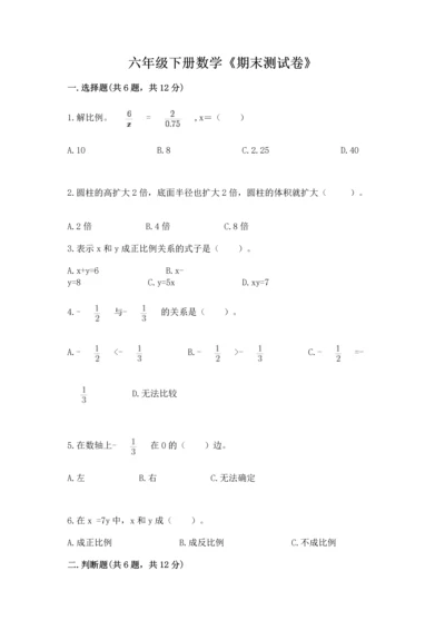 六年级下册数学《期末测试卷》（达标题）.docx