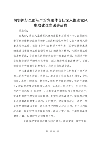 切实抓好全面从严治党主体责任深入推进党风廉政建设党课讲话稿.docx