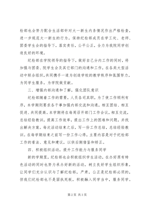 纪检部的年度工作计划范文.docx