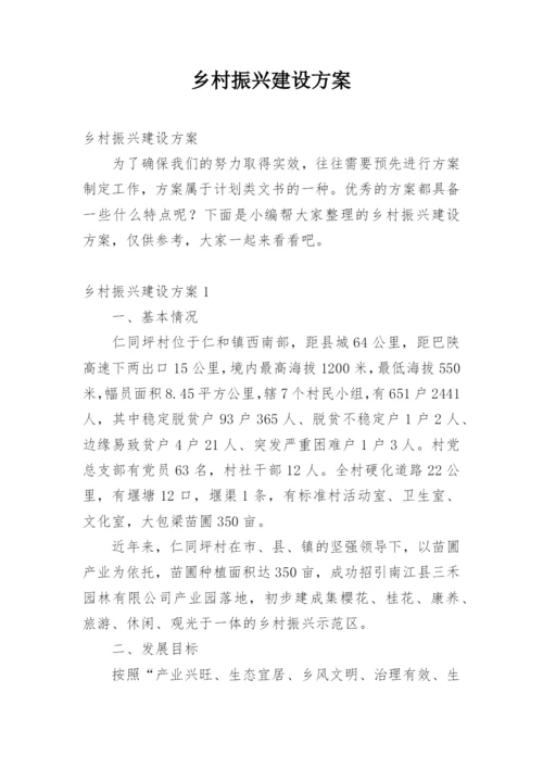 乡村振兴建设方案.docx