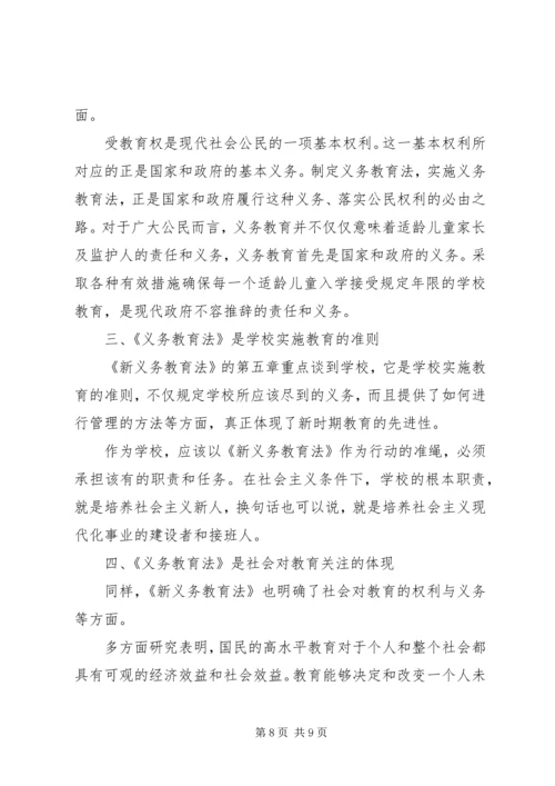 学习新义务教育法心得体会 (8).docx