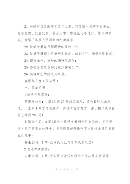 客服部月度工作总结报告.docx