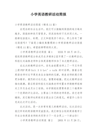 小学英语教研活动简报.docx