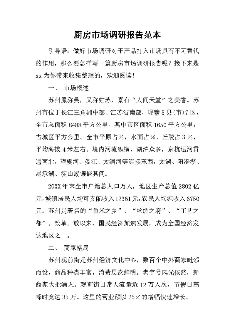 厨房市场调研报告范本
