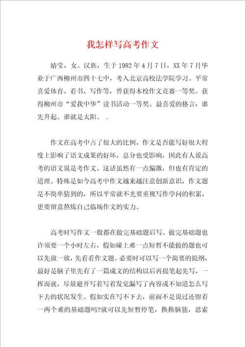 我怎样写高考作文