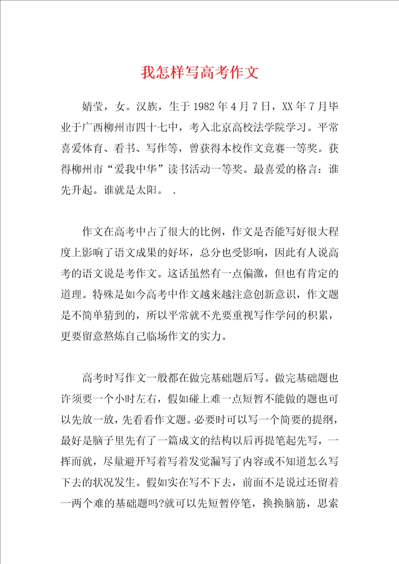 我怎样写高考作文
