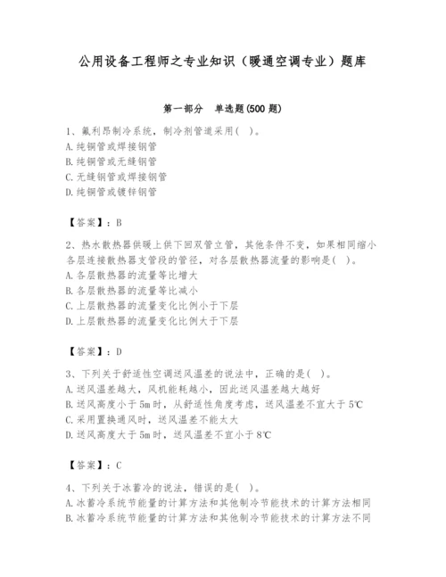 公用设备工程师之专业知识（暖通空调专业）题库带答案（巩固）.docx