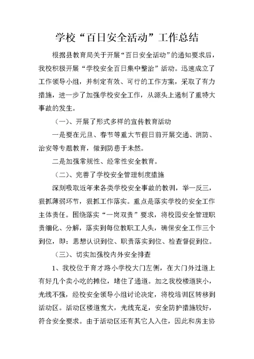 学校“百日安全活动”工作总结