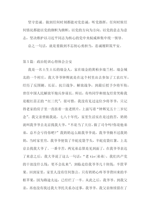 政治轮训心得体会公安范文八篇.docx