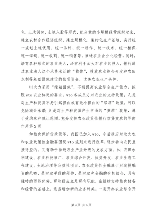 充分发挥农业政策性银行信贷支农的导向作用 (3).docx