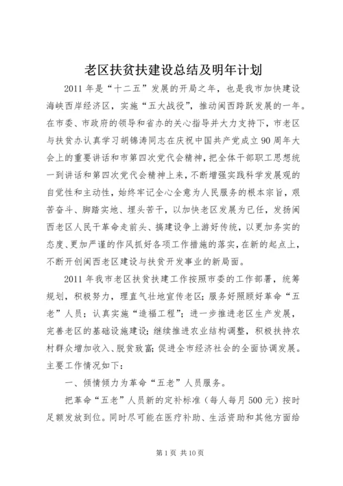 老区扶贫扶建设总结及明年计划.docx