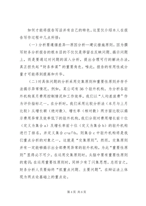 如何写一篇漂亮的财务报告 (2).docx