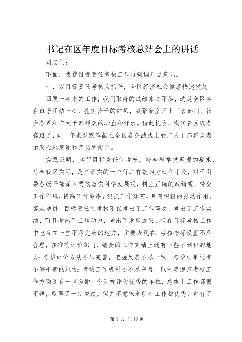 书记在区年度目标考核总结会上的致辞.docx