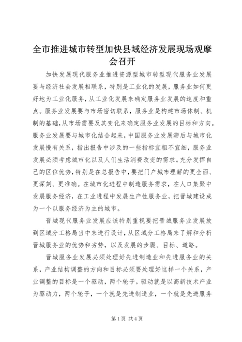 全市推进城市转型加快县域经济发展现场观摩会召开 (3).docx