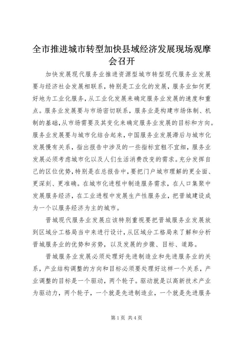 全市推进城市转型加快县域经济发展现场观摩会召开 (3).docx