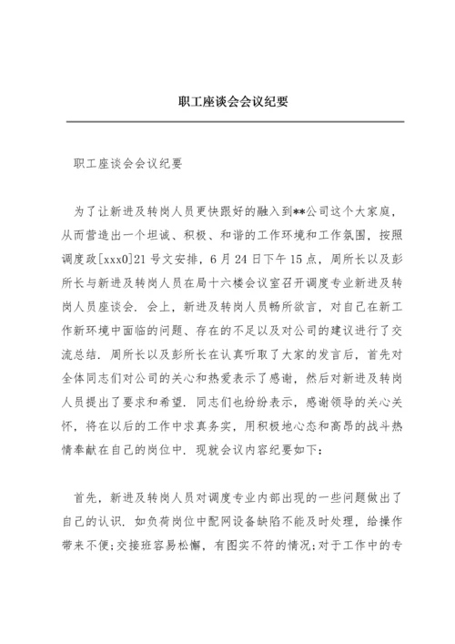 职工座谈会会议纪要.docx
