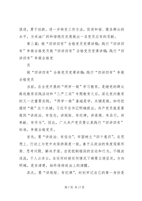 深学实做,细照笃行,争做“四讲四有”合格党员.docx