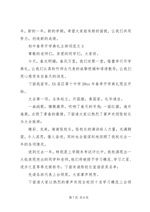 初中春季开学典礼主持词范文3篇.docx