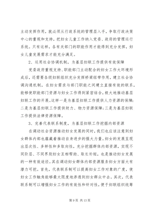 妇联改革调研报告.docx