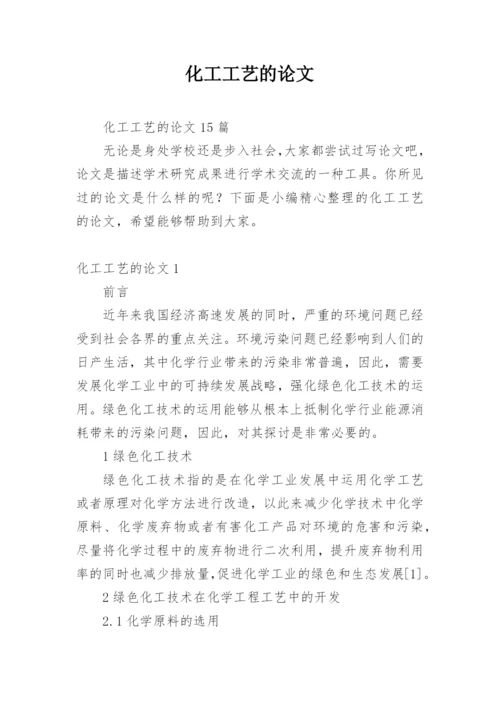 化工工艺的论文精编.docx