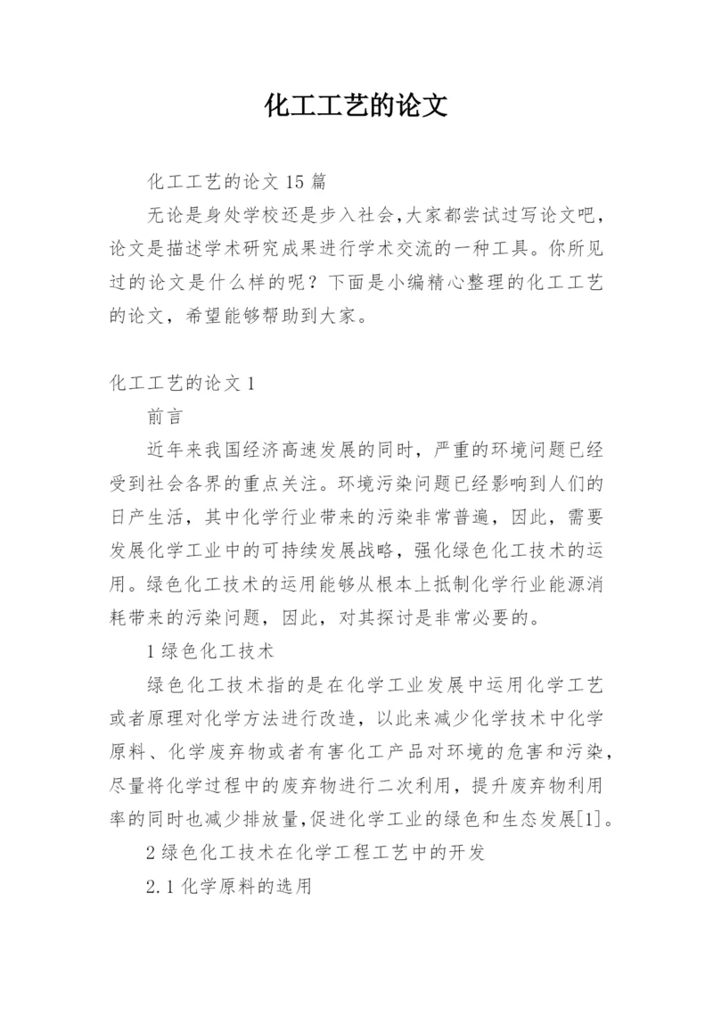 化工工艺的论文精编.docx