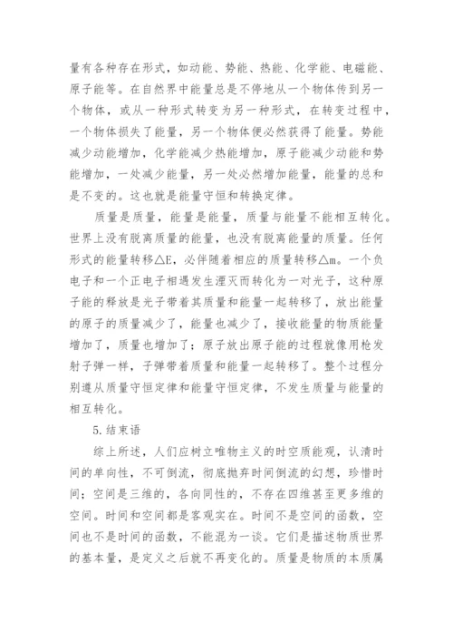 唯物主义时空质能观论文.docx