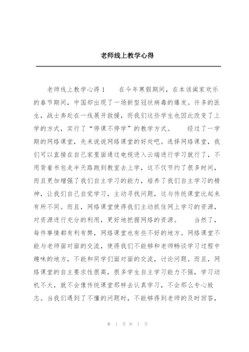 老师线上教学心得.docx