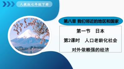人教版七下 8.1《日本》 第2课时 人口老龄化社会 对外依赖强的经济 课件