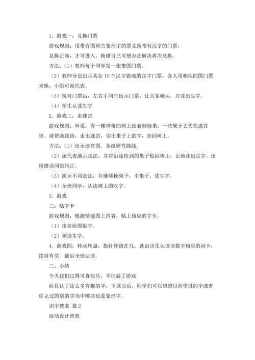 有关识字教案锦集八篇.docx
